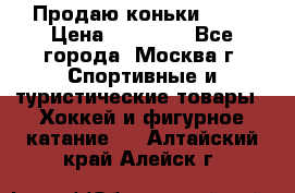 Продаю коньки EDEA › Цена ­ 11 000 - Все города, Москва г. Спортивные и туристические товары » Хоккей и фигурное катание   . Алтайский край,Алейск г.